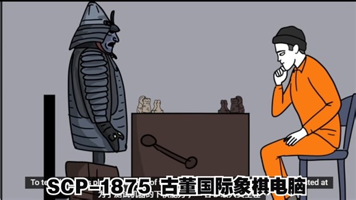 SCP-1875 古董国际象棋电脑_哔哩哔哩_bilibili