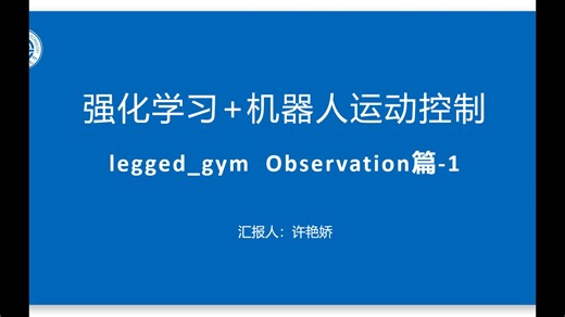 强化学习 机器人运动控制入门 chapter9 (Observation篇-1)