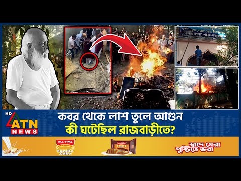 ইমাম মাহদী দাবি করা ব্যক্তির লা*শ তুলে আ*গু*ন, কী ঘটেছিল রাজবাড়ীতে? | Nural Pagla |Rajbari Incident