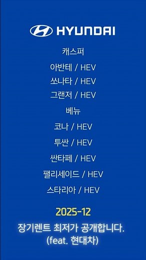 현대차 전차종 장기렌트가격비교 2025년12월 #장기렌트견적 #장기렌트카가격비교 #장기렌트가격