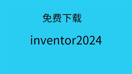 inventor2024安装教程与如何激活方法+安装包免费下载