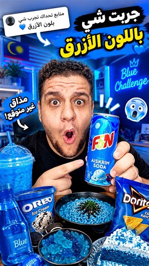 متابع تحداني أجرب شي لونه أزرق !! 🥤🔵 أغرب نكهة مشروب 😱