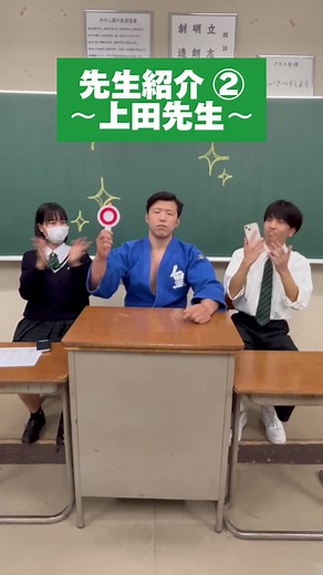 〜 先生紹介 ② 〜 面白くて明るい先生に突撃しました！！ #開星高校 #島根県 #先生 #jk #dk #なりたい自分になれる場所 #学校紹介 #柔道