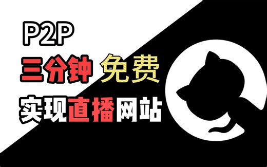 [开源]零基础的搭建在线直播网站(推流 通信，P2P无需公网服务器)