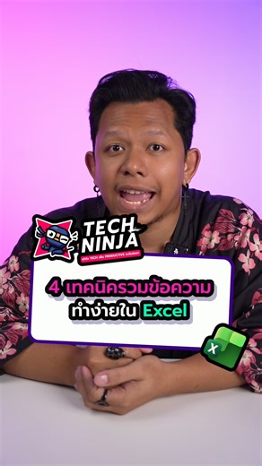 📚 4 วิธีรวมข้อความแบบง่าย ๆ ใน Excel ทำแบบไหนได้บ้าง มาดู! #Excel #ExcelTips #TechNinja | Tech Ninja