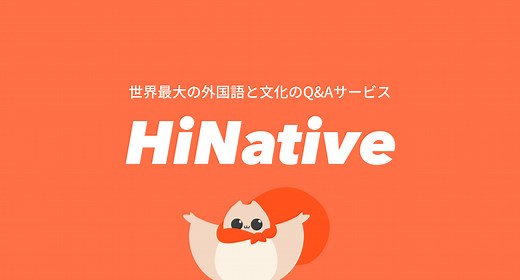 HiNative活用中！私の評判・口コミ・レビュー【無料ネイティブ添削アプリ】