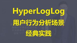 【IT老齐581】Redis Hyperloglog在行为分析领域的应用