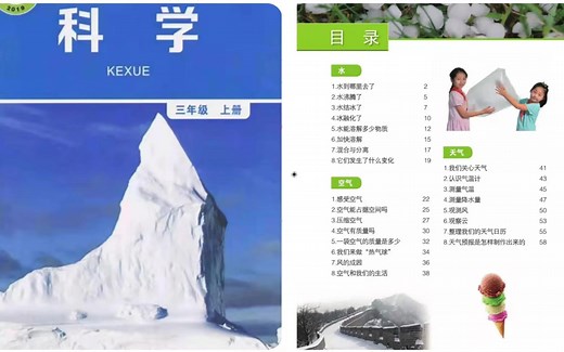 教科版 小学科学三年级上册 教学视频