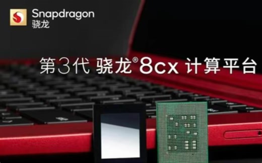 高通骁龙8cx笔记本的这些优势，传统PC难以媲美