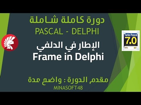 057 PASCAL AND DELPHI TUTORIAL -Frame in Delphi - الإطار في دلفي