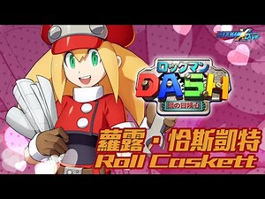 【ROCKMAN X DiVE】蘿露．洽斯凱特 /Roll Caskett
