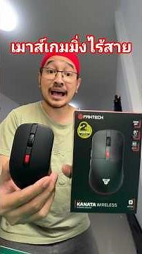 Fantech WG9 Wireless Gaming Mouse 300 baht! #fantech #wg9 #wirelessmouse