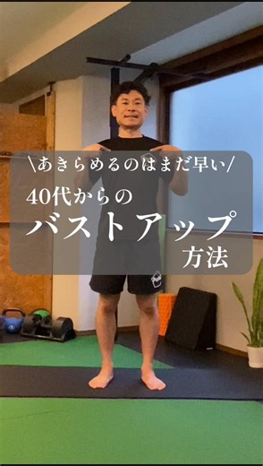 \\あきらめるのはまだ早い/40代からのバストアップ方法 Penta町田パーソナルジム #バストアップ #猫背改善 #pentafitness