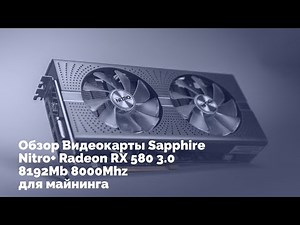 Обзор Видеокарты Sapphire Nitro+ Radeon RX 580 3.0 8192Mb 8000Mhz для майнинга