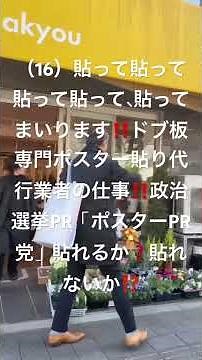 （16）貼って貼って貼って貼って、貼ってまいります‼️ドブ板専門ポスター貼り代行業者の仕事‼️政治選挙PR「ポスターPR党」貼れるか❓貼れないか⁉️