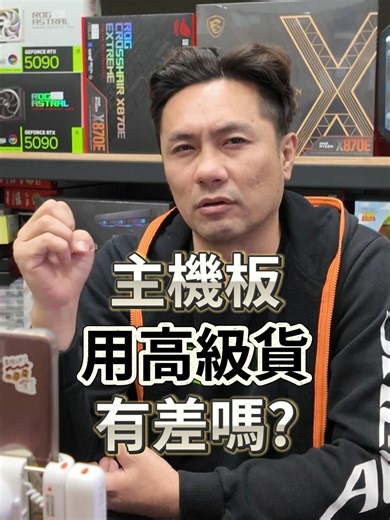 高級主機板的優勢與選擇指引