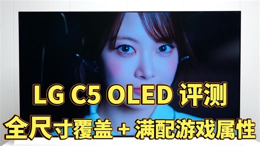 LG C5 OLED 评测，全尺寸覆盖 满配游戏属性
