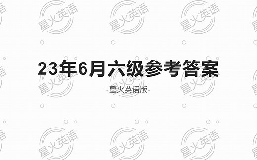 2023年6月六级英语参考答案 | 三套全（听力 阅读 翻译 作文）