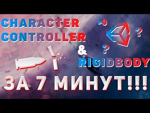 Unity CHARACTER CONTROLLER и RIGIDBODY простым языком за 7 минут!