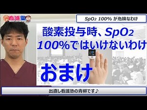 なぜSpO2 100％で様子を見ていてはいけないのか！？ 急変の早期発見において大事な知識です！