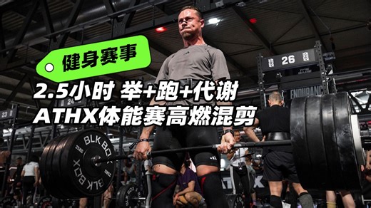 2.5小时举跑代谢🏋️‍体能赛ATHX高燃混剪