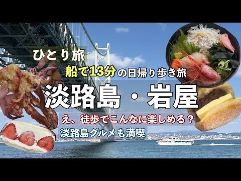 Awaji Island One Day Trip】There is a 13-minute boat ride from Akashi! Gourmet food
