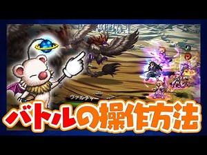 【FFBE】初心者ガイド「バトルの基本講座」
