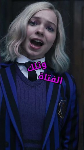 وصلت وينزداي 🤭 المدرسة شكلها تحمس من أول حلقة 😭🔥 #وينزداي #وينزداي_ادامز