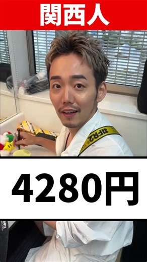 [Trending on Social Media] I tried getting people from Kansai to say 4,280 yen lol [Comparison]