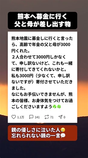 年金暮らしの父と母が募金に託したもの…熊本地震で見た親の優しさ #感動する話 #シニアの知恵