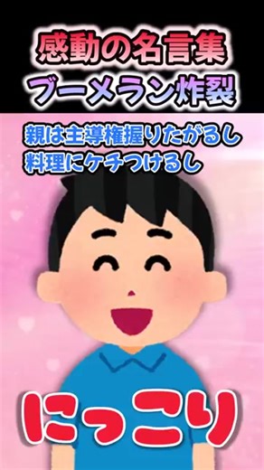 【感動の名言集】「ブーメラン炸裂」#shorts #2ch #感動する話 #スカッと #泣ける2ch_1#japan #TRENDING