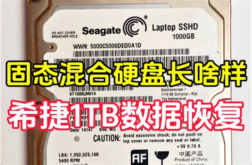 固态混合硬盘SSHD长啥样，希捷1TB笔记本硬盘不识别磁头损坏，开盘数据恢复