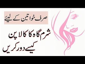 Beauty Tips in Urdu || Sharmgah Ko Gora Karne Ka Tarika