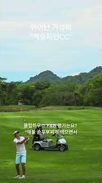 뛰어난 가성비 캐슬파인 CC