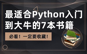 最适合Python入门到大牛必看的7本书籍，一定要收藏！