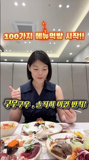 QooQoo‼️ Honestly, this is unfair‼️ Starting a mukbang of 100 menu items‼️