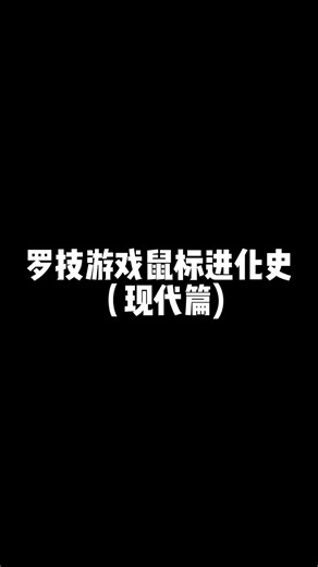 罗技游戏鼠标演变史