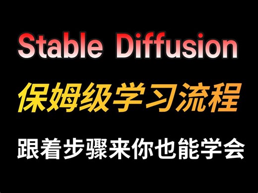 【史上最全SD教程】StableDiffusion保姆级学习流程 跟着步骤来你也能学会SD！零基础学习AI绘画软件必看~