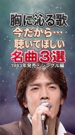 1983年の胸に沁みる名曲3選｜野口五郎・岩崎宏美・村下孝蔵｜19:00の街・家路・踊り子