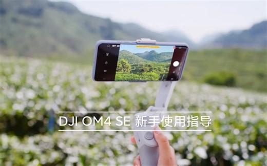 DJI OM4 SE 新手使用指导