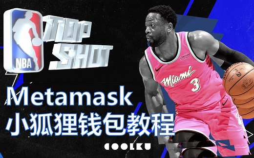 Metmask小狐狸钱包 使用教程 NFT/区块链必备应用