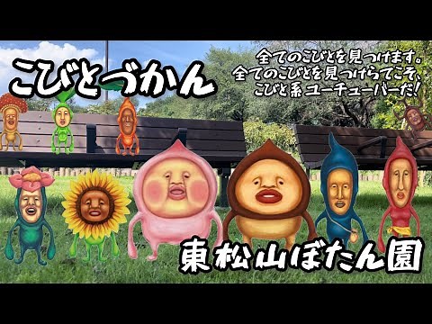 『こびとづかん』超大人気企画！！東松山で出会えるこびとづかん・初イベントに参加しました。