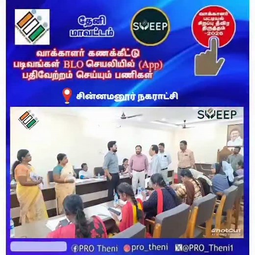 12 reactions | Digitization of Collected Enumeration forms -inspections by DEO,Theni. Election Commission of India #SIRTN2026 | Chief Electoral Officer, Tamil Nadu | Facebook