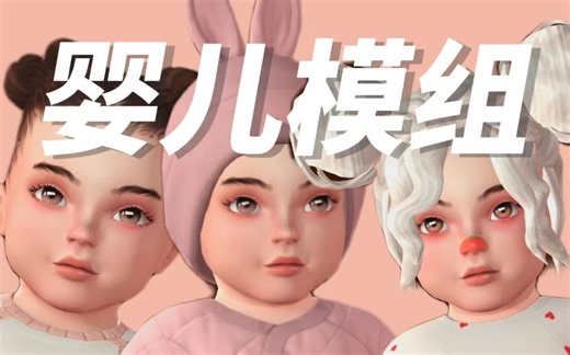 【婴儿模组推荐】妈妈再也不用担心我没衣服穿啦！| 模拟人生4