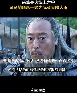 诸葛亮火烧上方谷，司马懿命悬一线之际竟天降大雨 #陕西电视 #诸葛亮 #司马懿 | 陕西电视