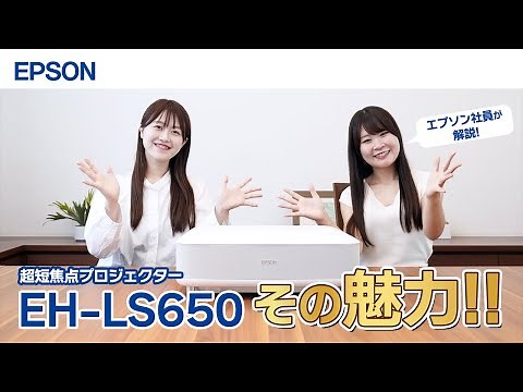 超短焦点プロジェクター EH-LS650の魅力を徹底解説！壁際に置くだけで昼間のリビングでもくっきり鮮明・大画面・高音質 | エプソン_1206705364491