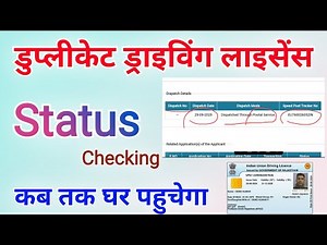 मेरा डुप्लीकेट ड्राइविंग लाइसेंस डिस्पैच हो गया | how to check status of duplicate driving licence