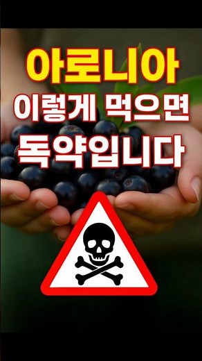 "몸에 좋다던 아로니아, 이렇게 먹으면 큰일납니다"