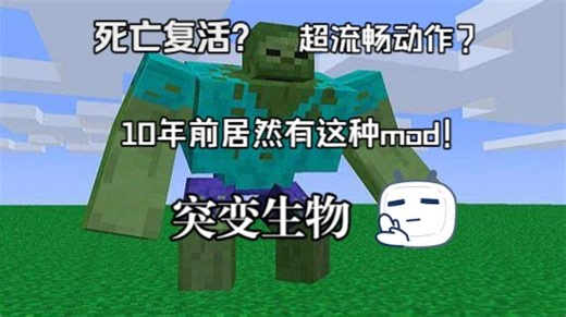 可以不断爬起死战的僵尸？会投掷方块的末影人？连雪傀儡都有了伤害！你一定要体验的经典模组！突变生物！我的世界少年的mod推荐