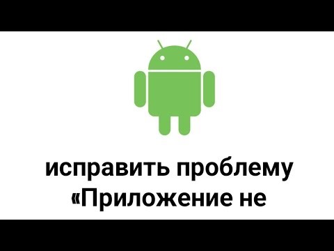 Как исправить проблему «Приложение не установлено, так как оно несовместимо с вашим телефоном»(2026)